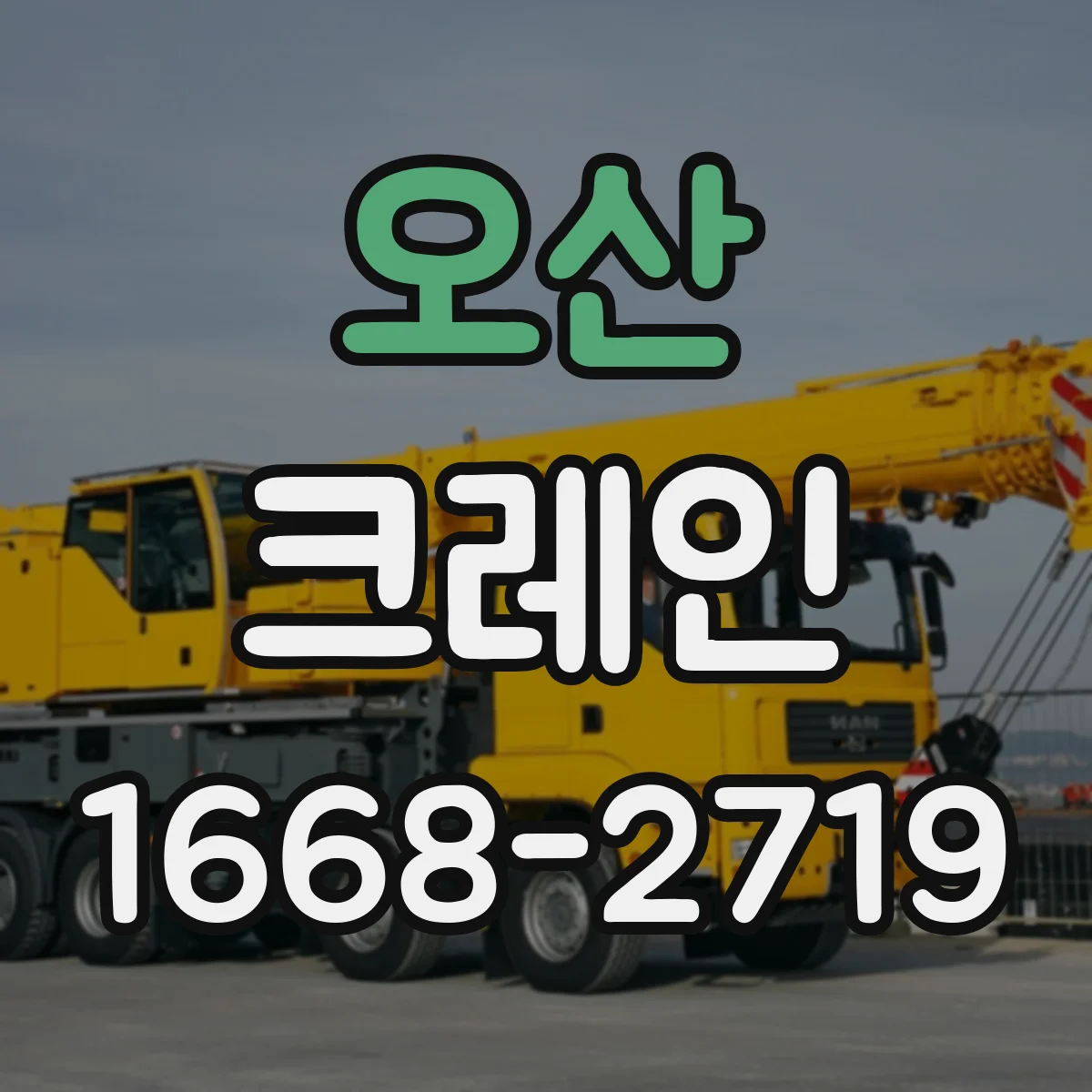 오산 크레인