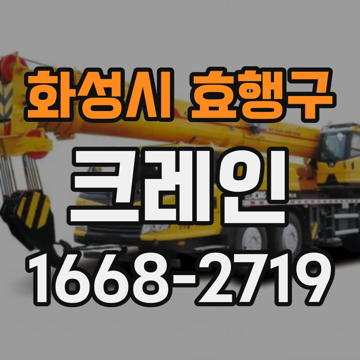 화성시 효행구 크레인