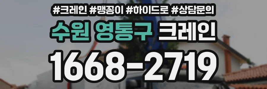수원 영통구 크레인
