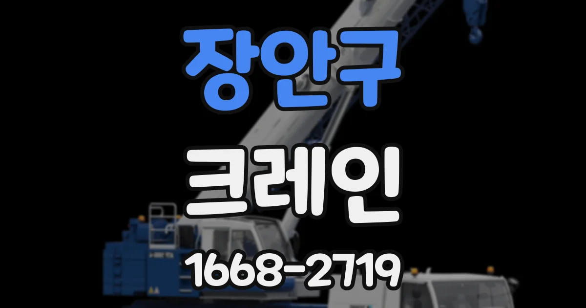 장안구 크레인