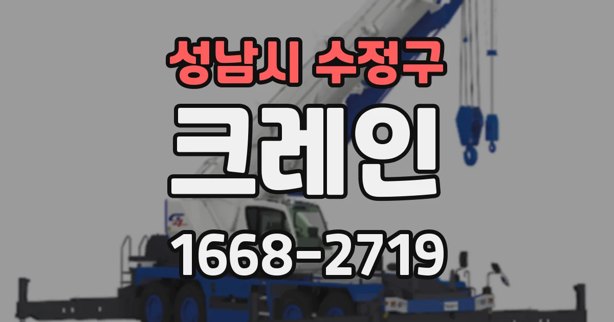 성남시 수정구 크레인