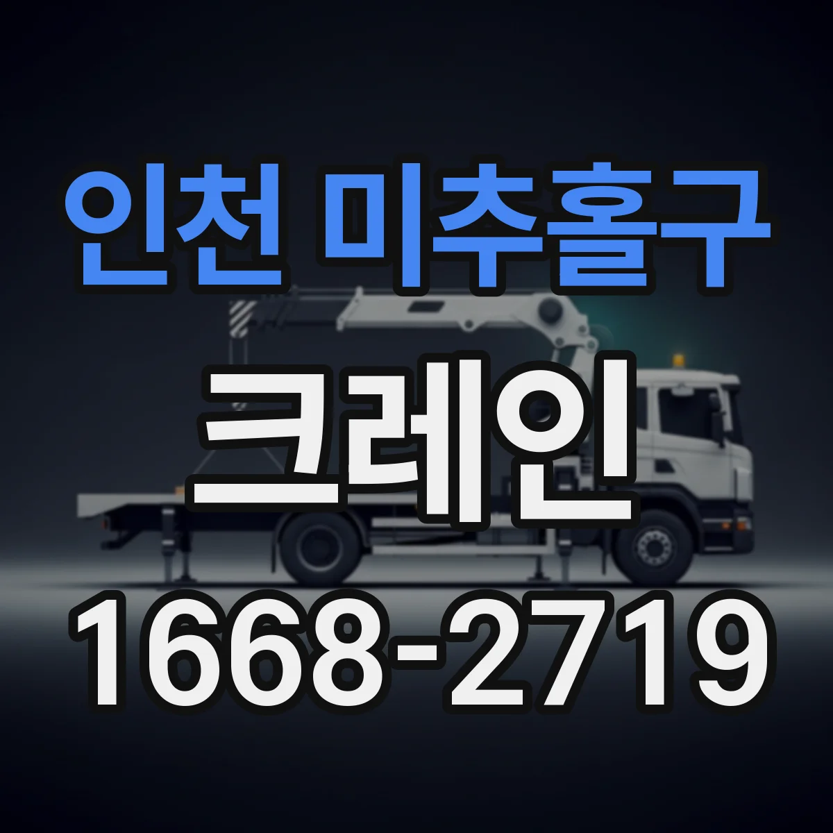 인천 미추홀구 크레인