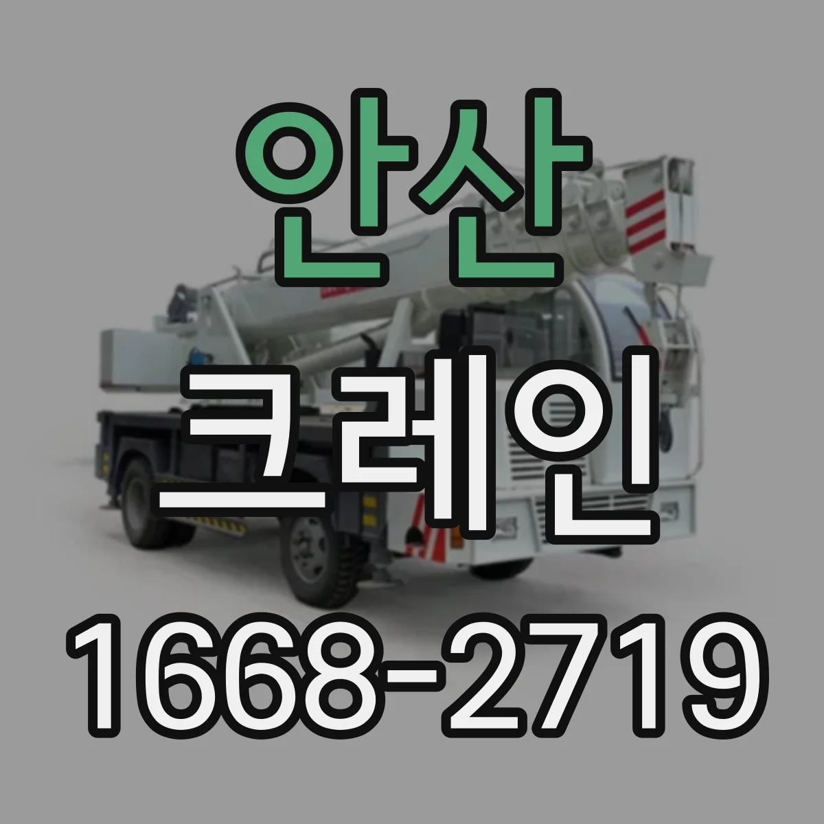 안산 크레인