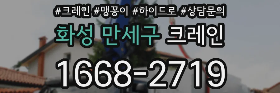 화성 만세구 크레인