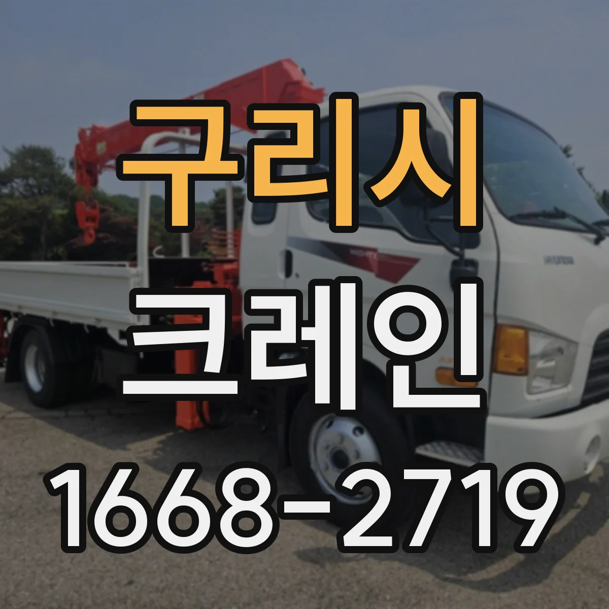 구리시 크레인