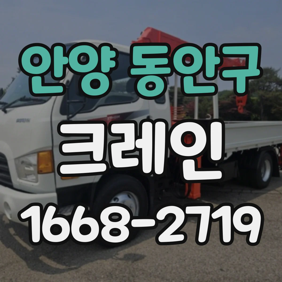 안양 동안구 크레인