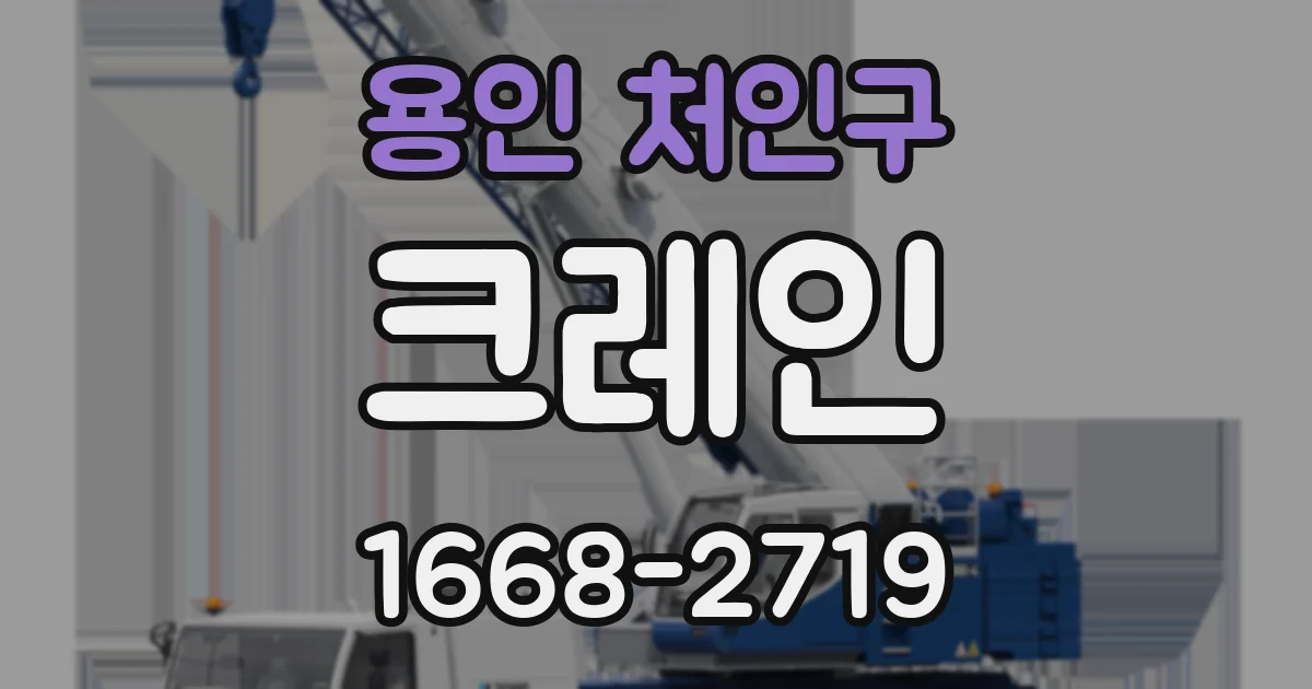 용인 처인구 크레인