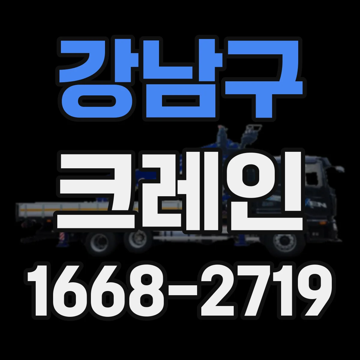 강남구 크레인