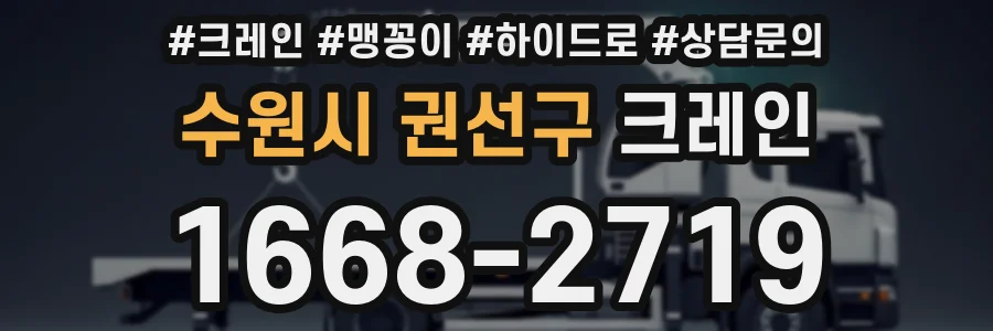 수원시 권선구 크레인