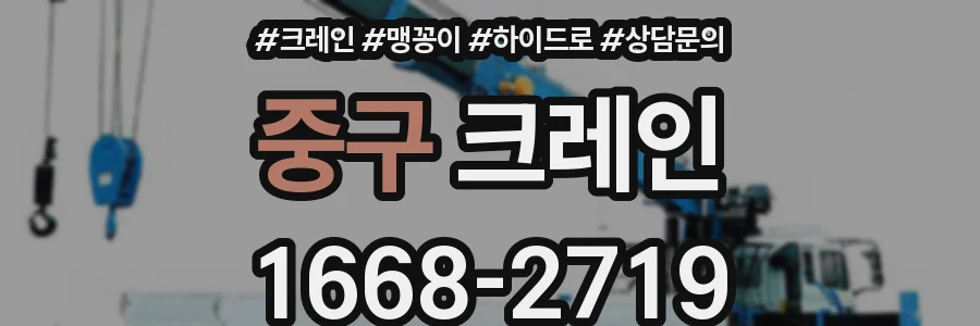 중구 크레인