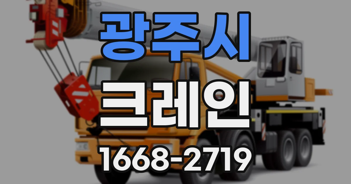 광주시 크레인
