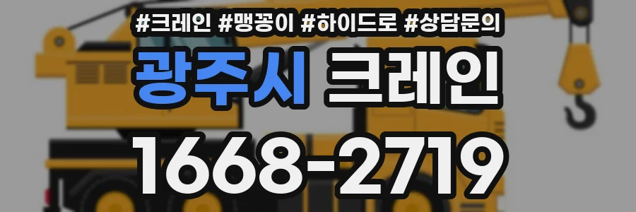 광주시 크레인