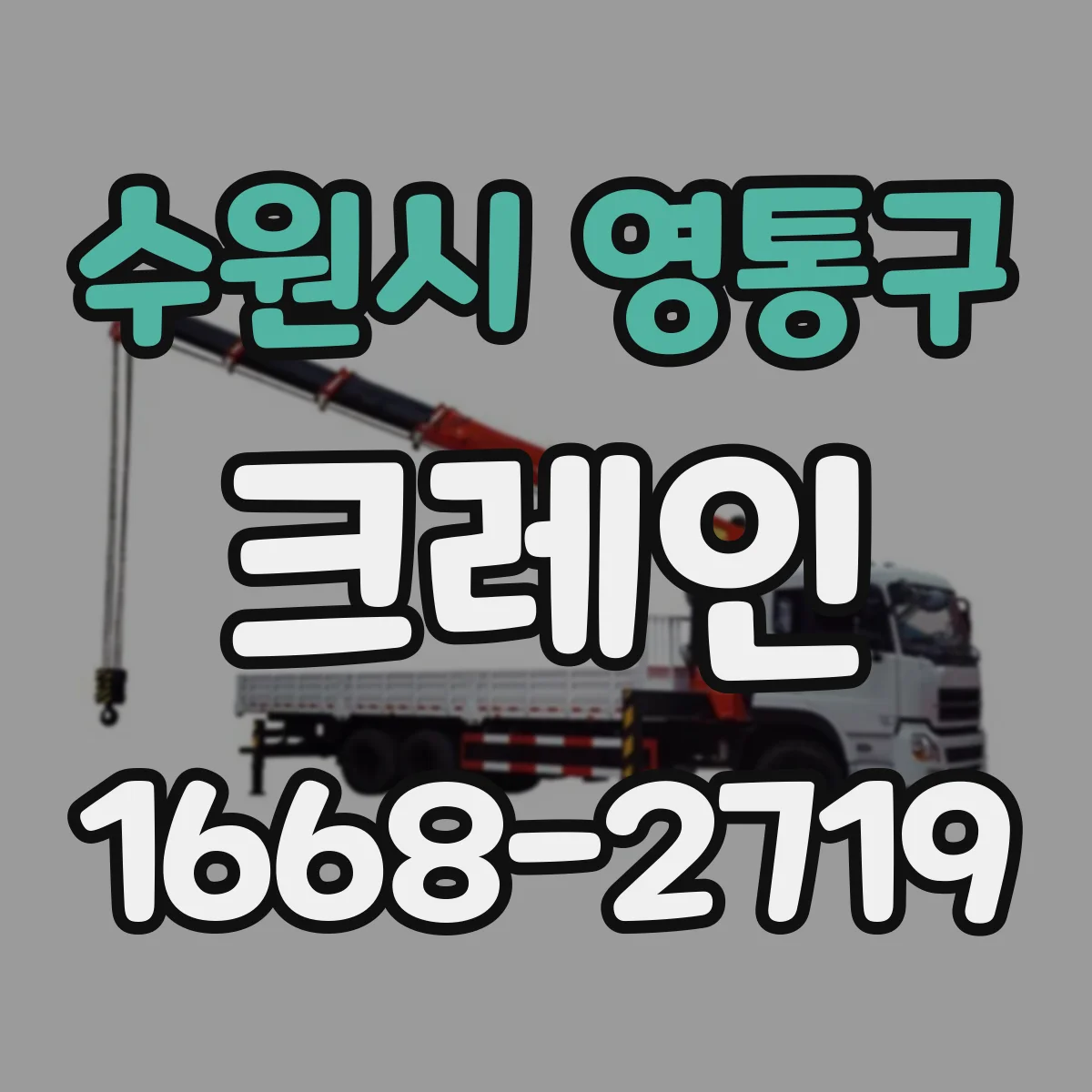 수원시 영통구 크레인