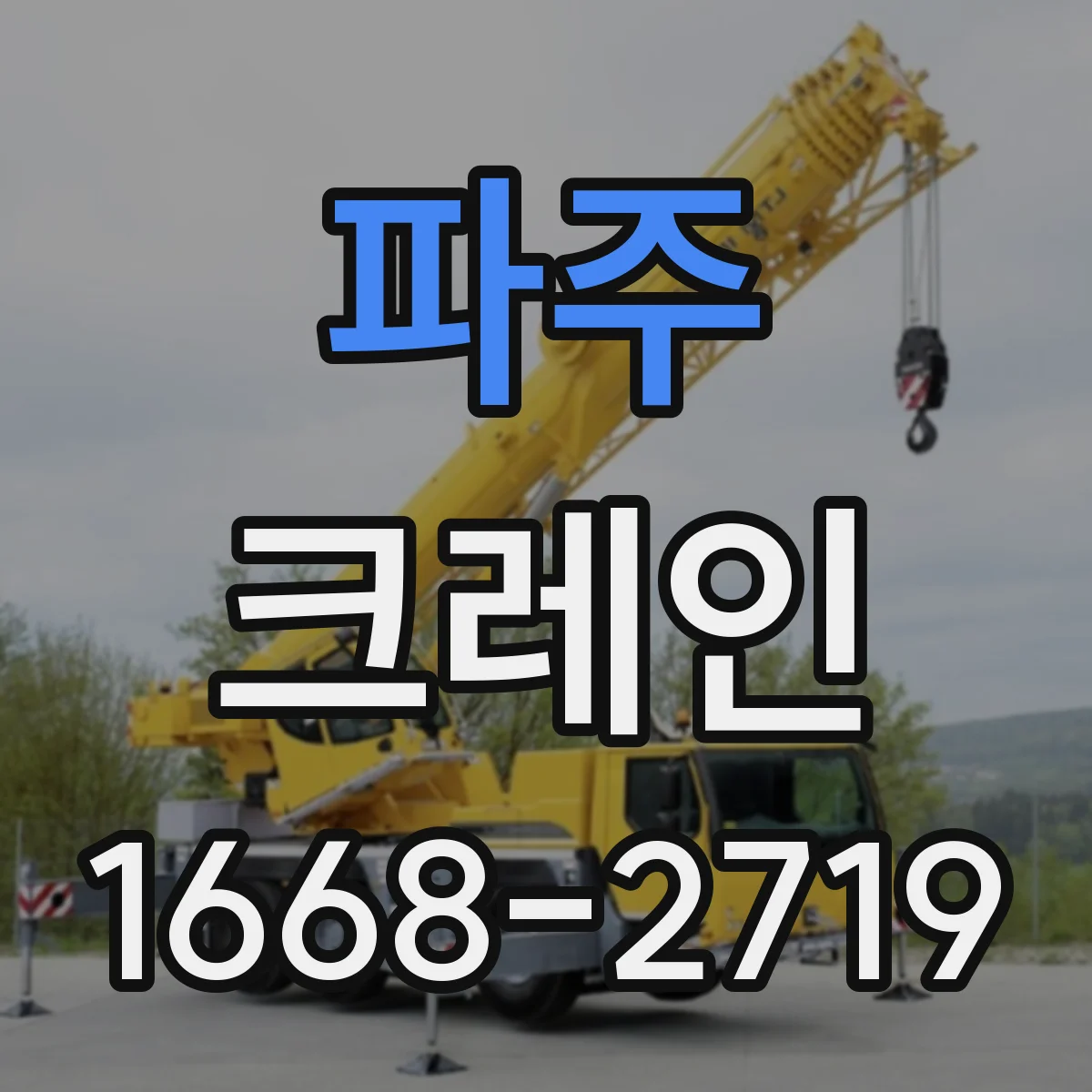 파주 크레인 비상대응 동선을 포함한 양중 설계 포인트