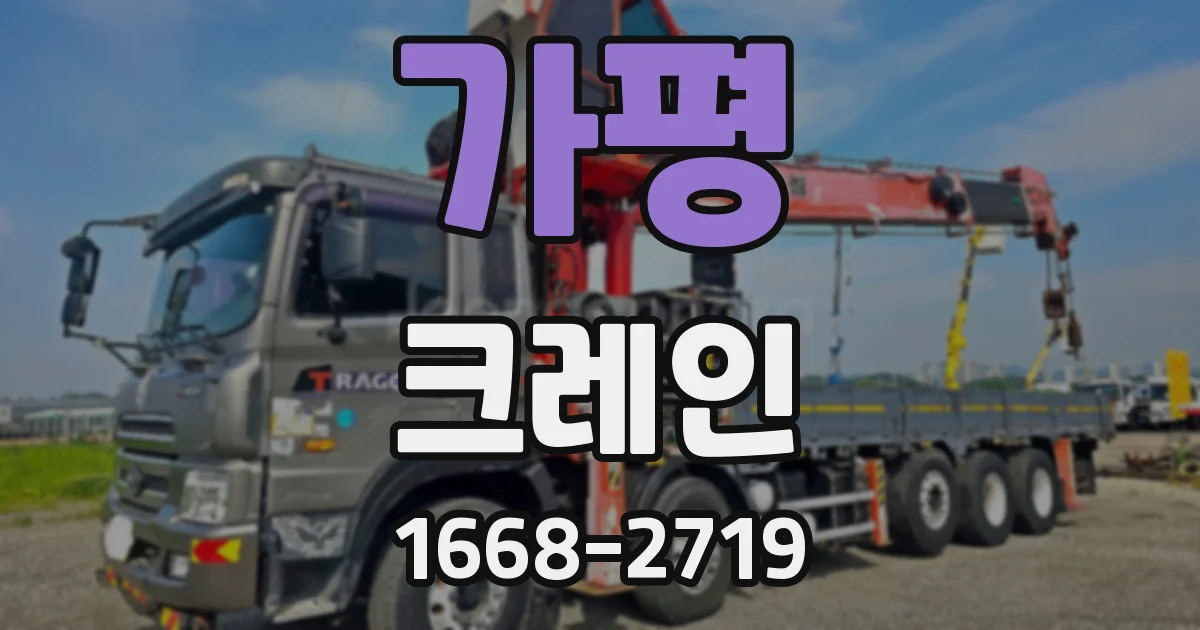 가평 크레인