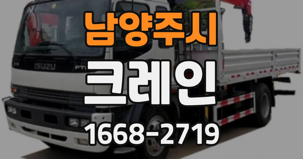 남양주시 크레인