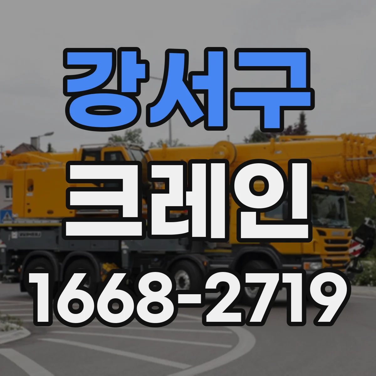 강서구 크레인