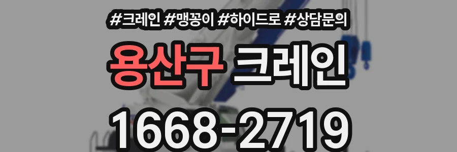 용산구 크레인