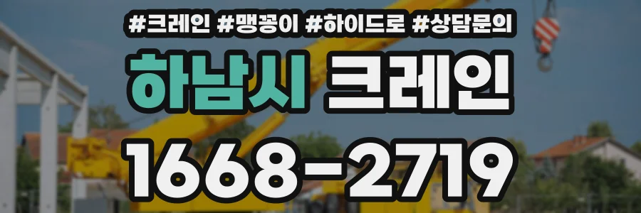 하남시 크레인