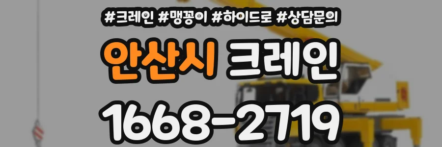안산시 크레인