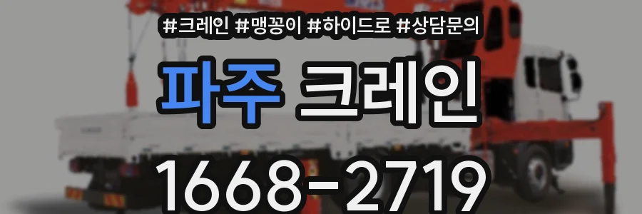 파주 크레인