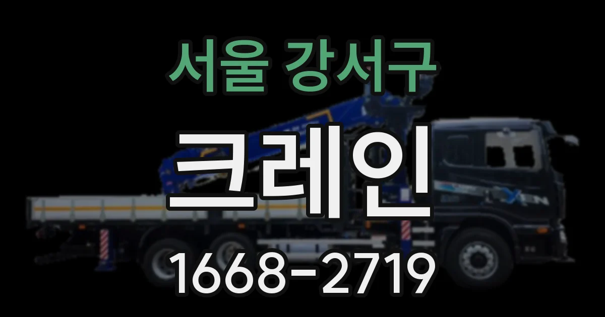 서울 강서구 크레인