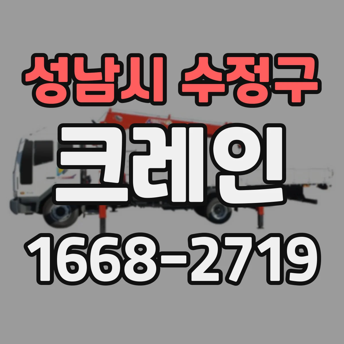 성남시 수정구 크레인