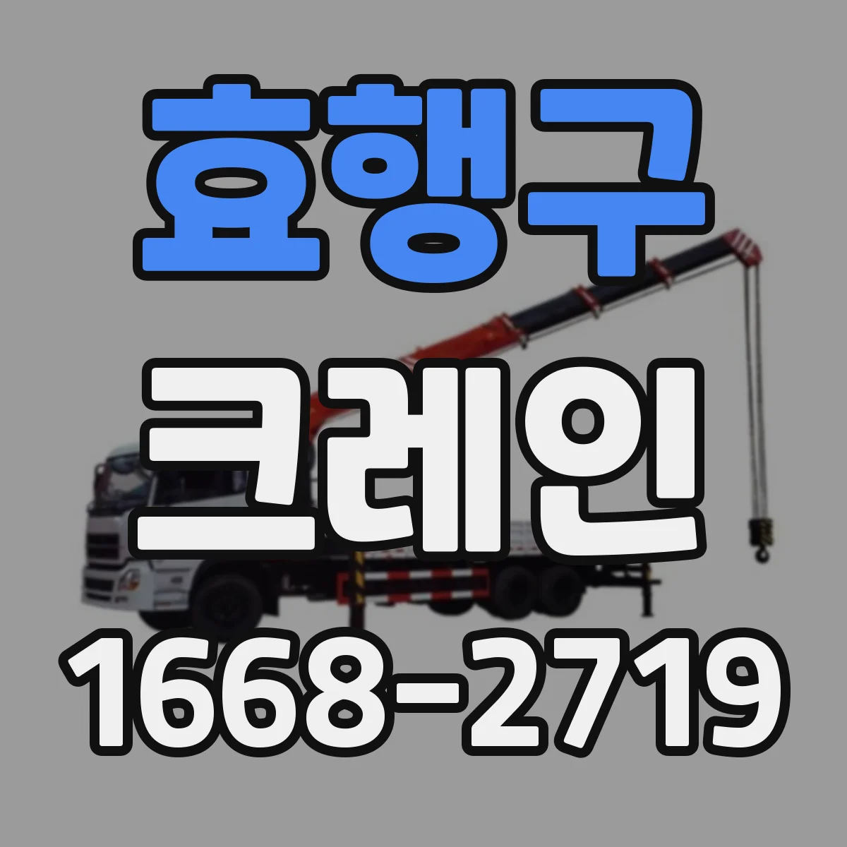 효행구 크레인