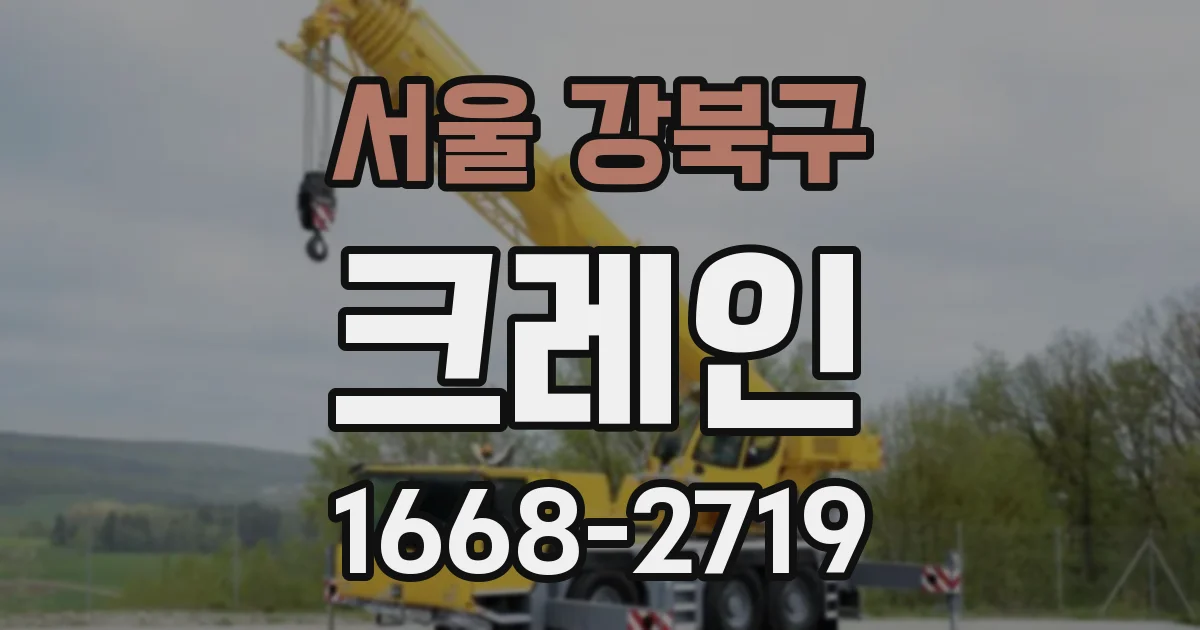 서울 강북구 크레인