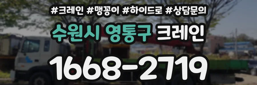 수원시 영통구 크레인