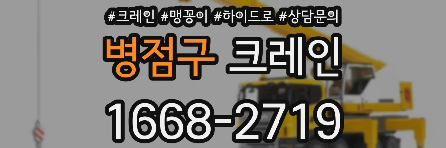 병점구 크레인