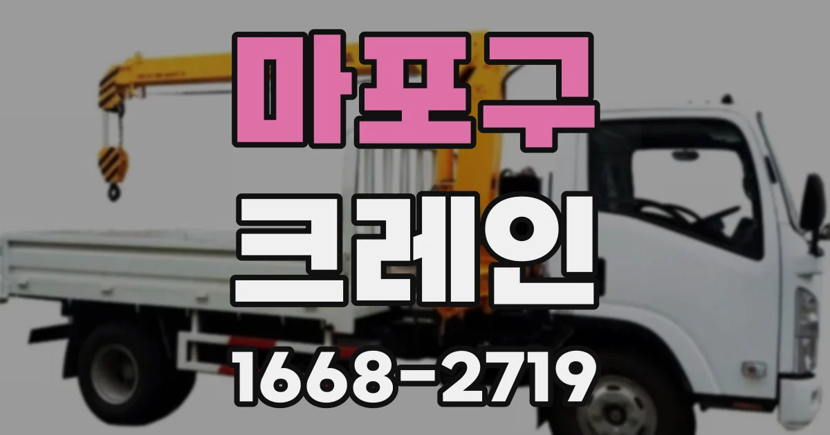 마포구 크레인