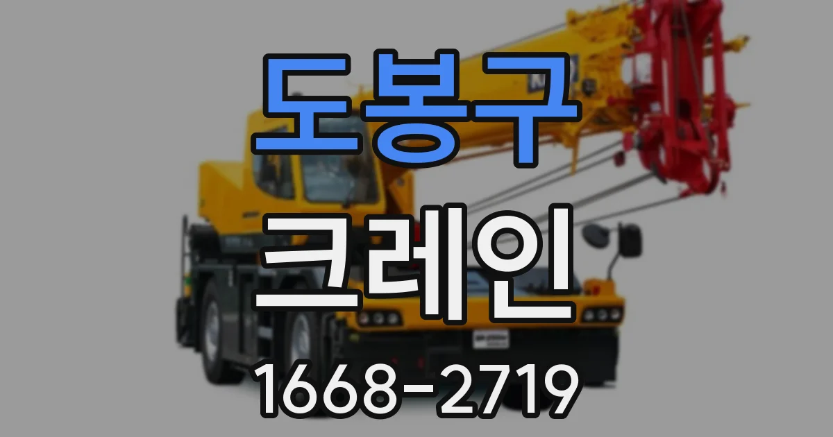 도봉구 크레인
