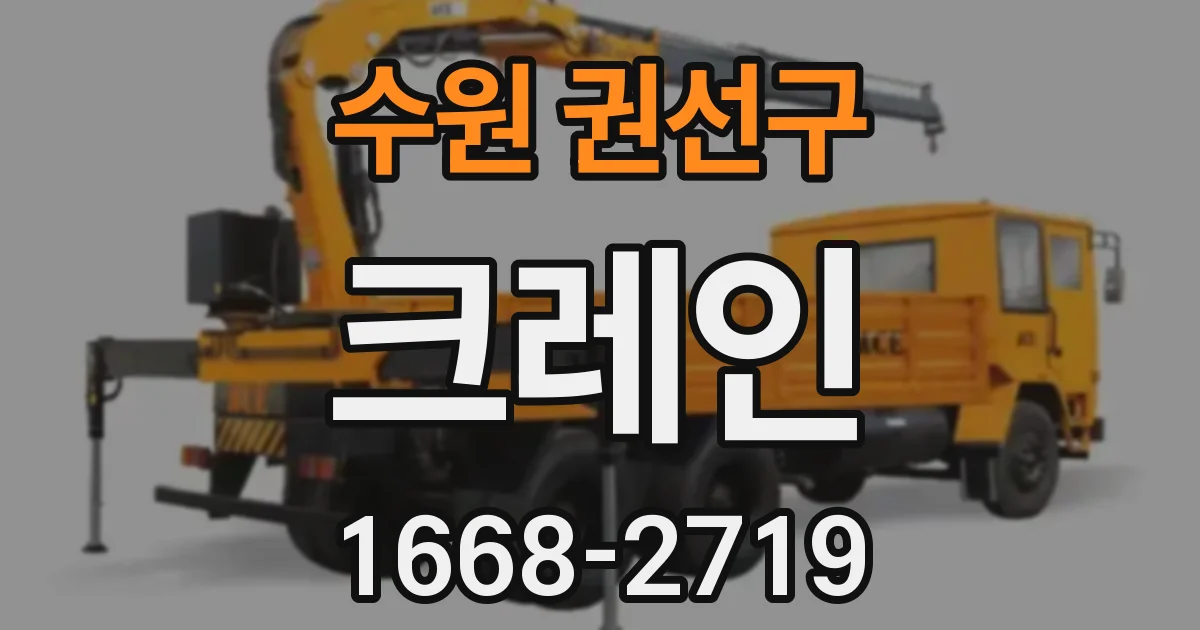 수원 권선구 크레인