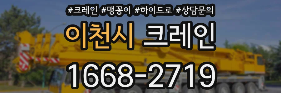 이천시 크레인