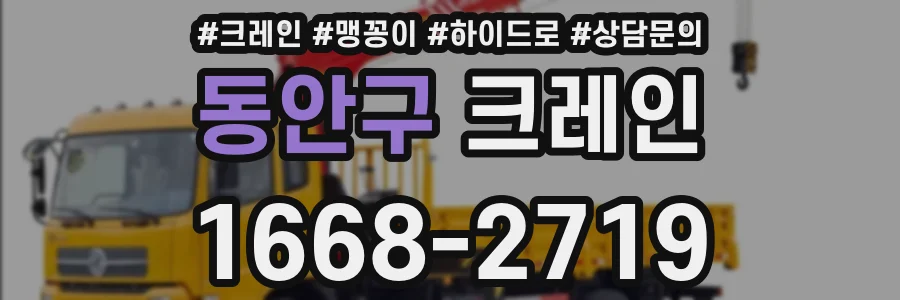 동안구 크레인
