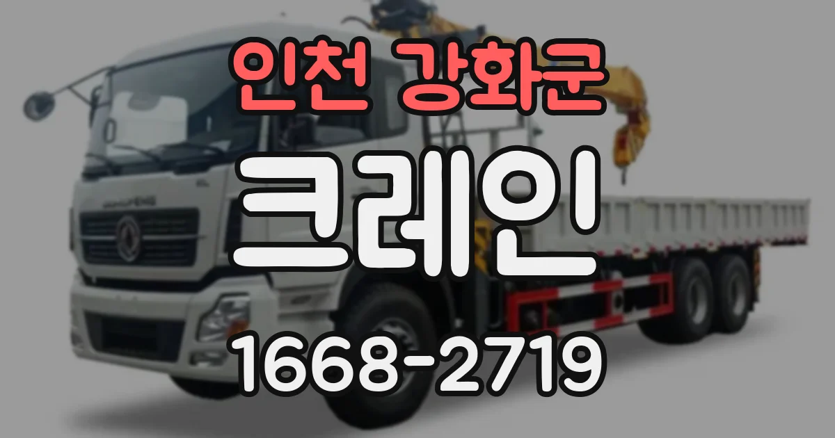 인천 강화군 크레인