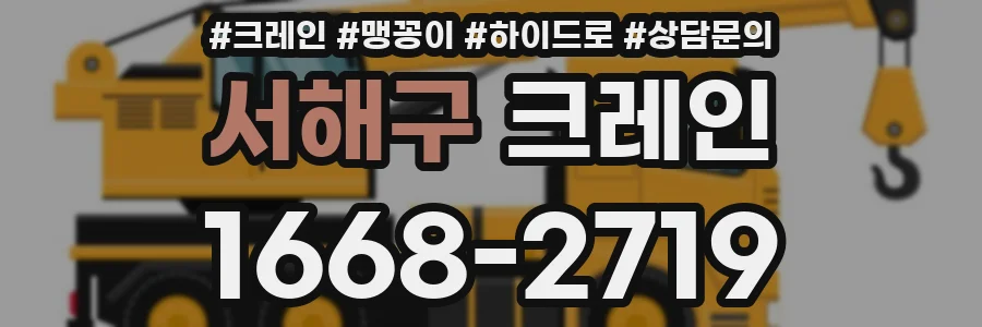 서해구 크레인