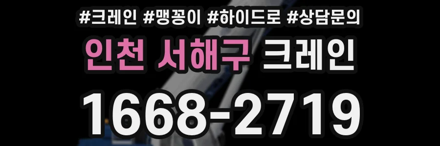 인천 서해구 크레인