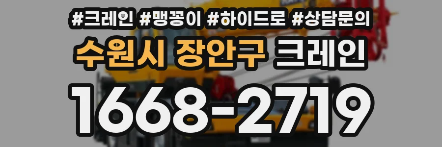 수원시 장안구 크레인