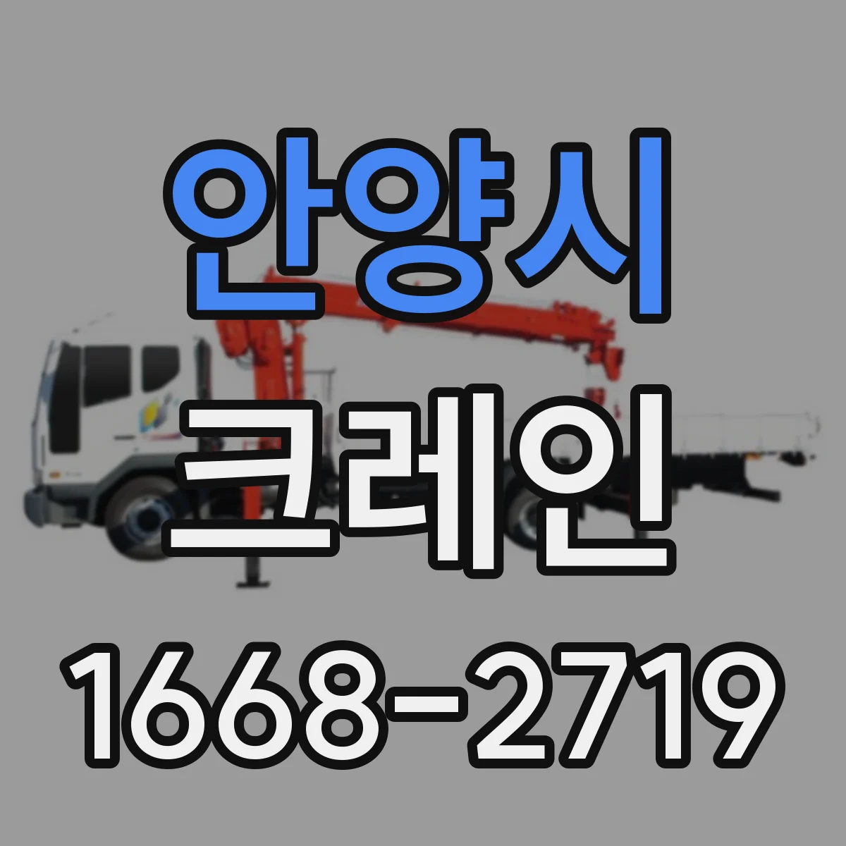안양시 크레인