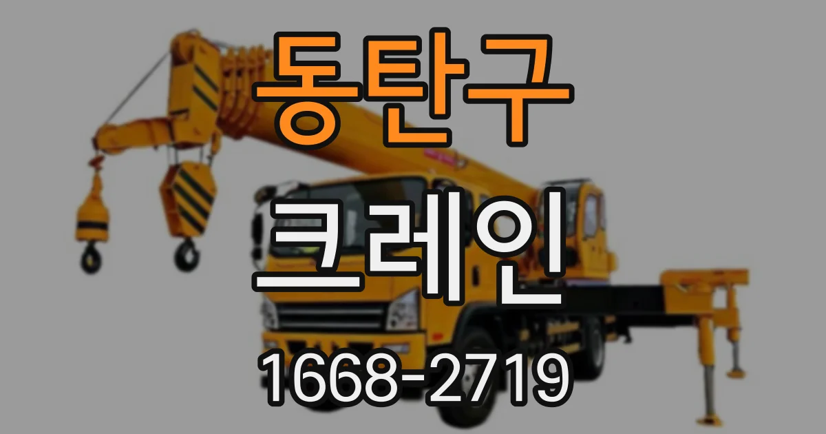 동탄구 크레인