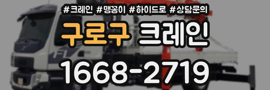 구로구 크레인