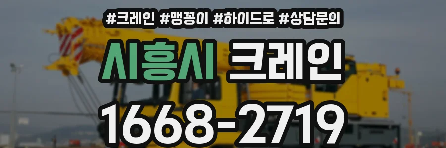 시흥시 크레인