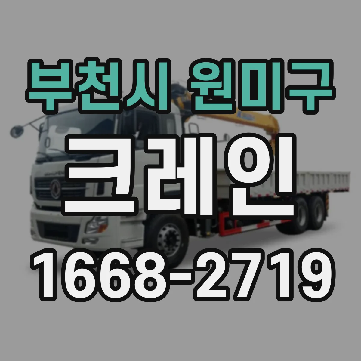 부천시 원미구 크레인