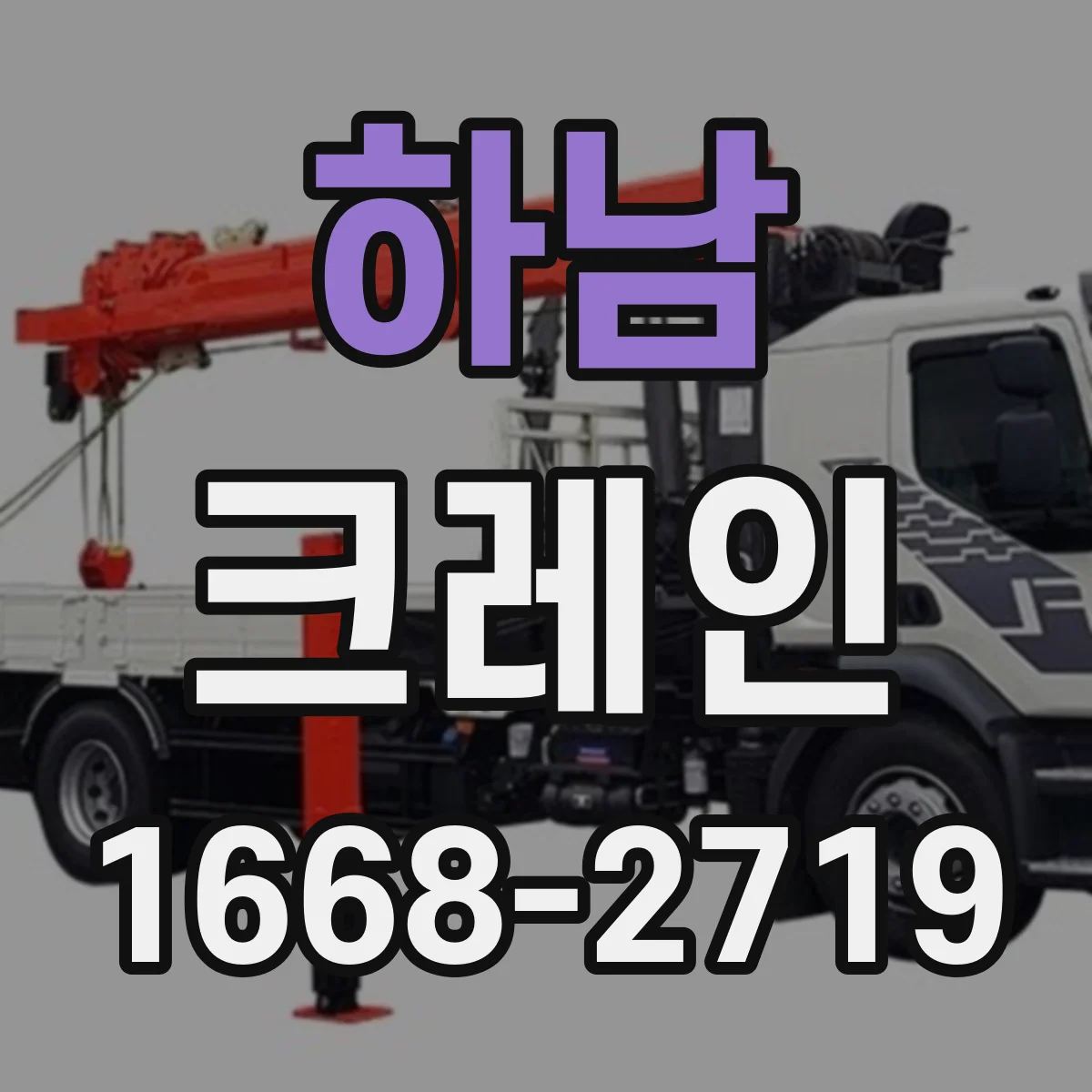 하남 크레인 회전 반경 고려한 양중 동선 구성 노하우