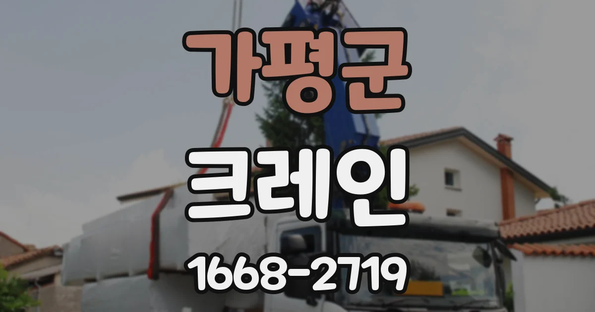 가평군 크레인