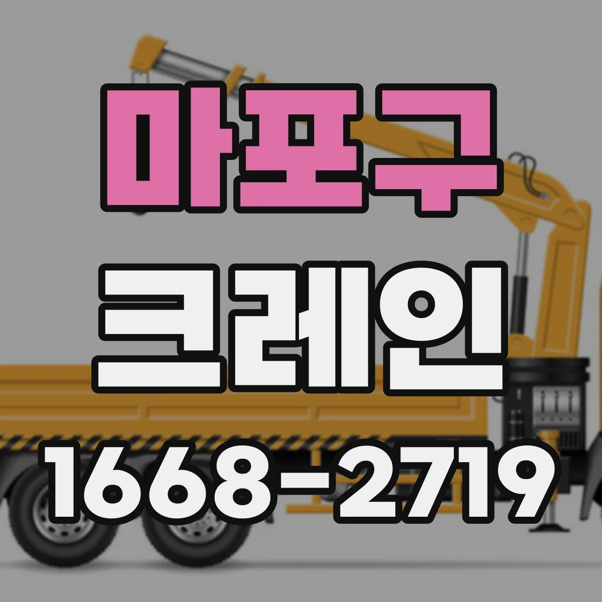 마포구 크레인