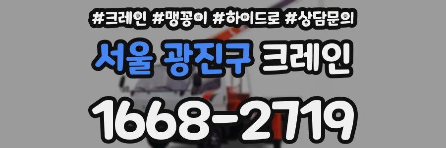 서울 광진구 크레인