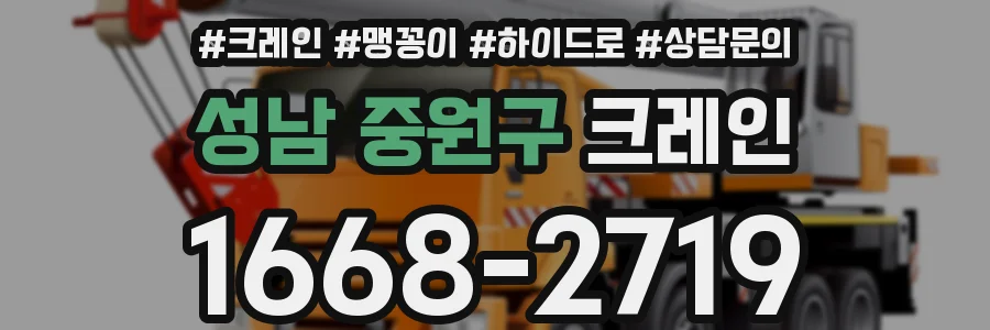 성남 중원구 크레인